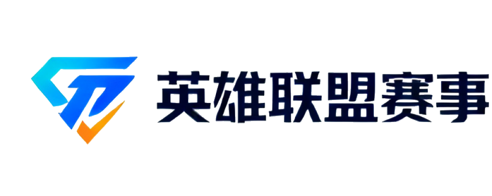 英雄联盟赛事数据